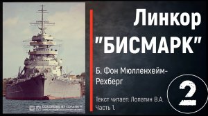 Часть 2. ЛИНКОР «БИСМАРК». Б. Фон Мюлленхейм-Рехберг