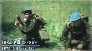 Товарищ сержант