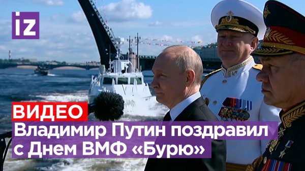 Путин поздравил с Днем ВМФ экипаж новейшего малого ракетного корабля проекта 22800 «Буря»