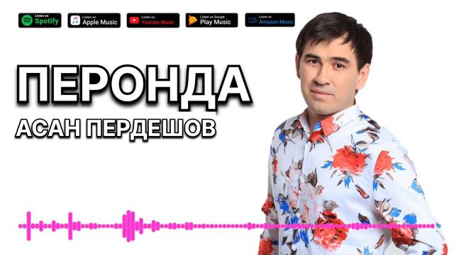 АСАН ПЕРДЕШОВ - ПЕРОНДА смотреть онлайн