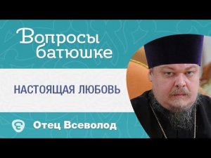 Для чего Бог дает испытания в любви? Мужчина и женщина. #Вопросы_батюшке