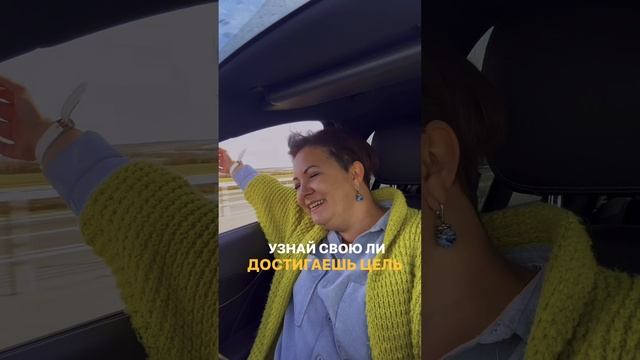 Узнай свою ли цель ты достигаешь?