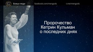 Пророчество Кэтрин Кульман о последних днях