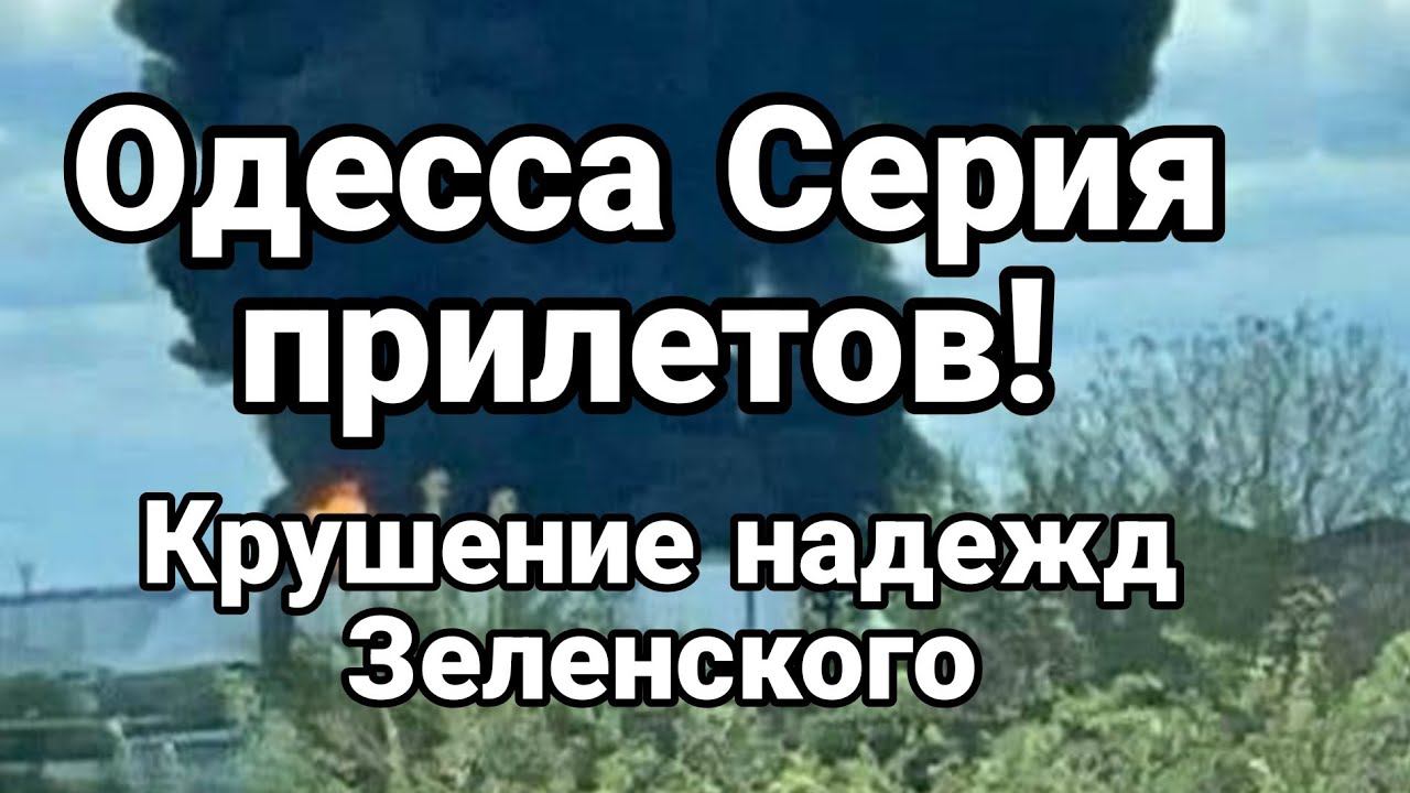 Серия ПРИЛЕТ0В В 0ДЕССУ!