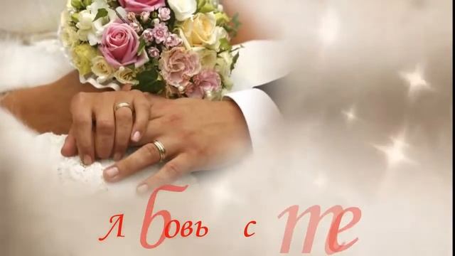 Поздравление с Днем свадьбы! смотреть онлайн