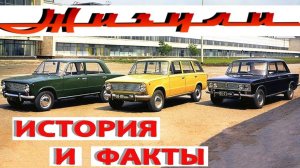 ЖИГУЛИ_ ИНТЕРЕСНЫЕ ФАКТЫ ОБ АВТОЛЕГЕНДЕ.