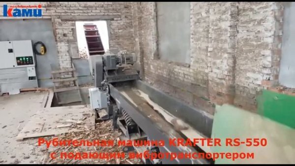 Барабанная рубительная машина KRAFTER RS 550. Дробление кусковых отходов деревообработки в щепу