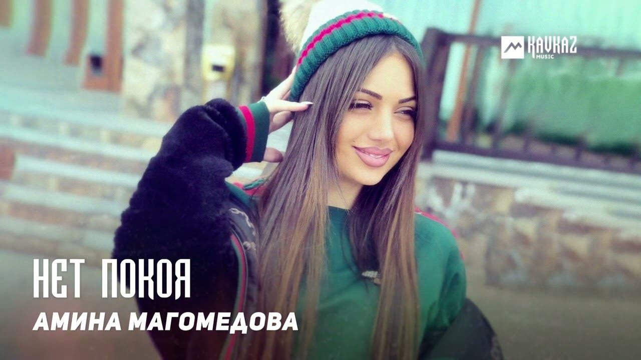 Амина Магомедова - Нет покоя | DAGESTAN MUSIC смотреть онлайн