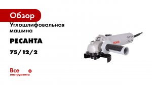 Углошлифовальная машина Ресанта УШМ-125/900 75/12/2