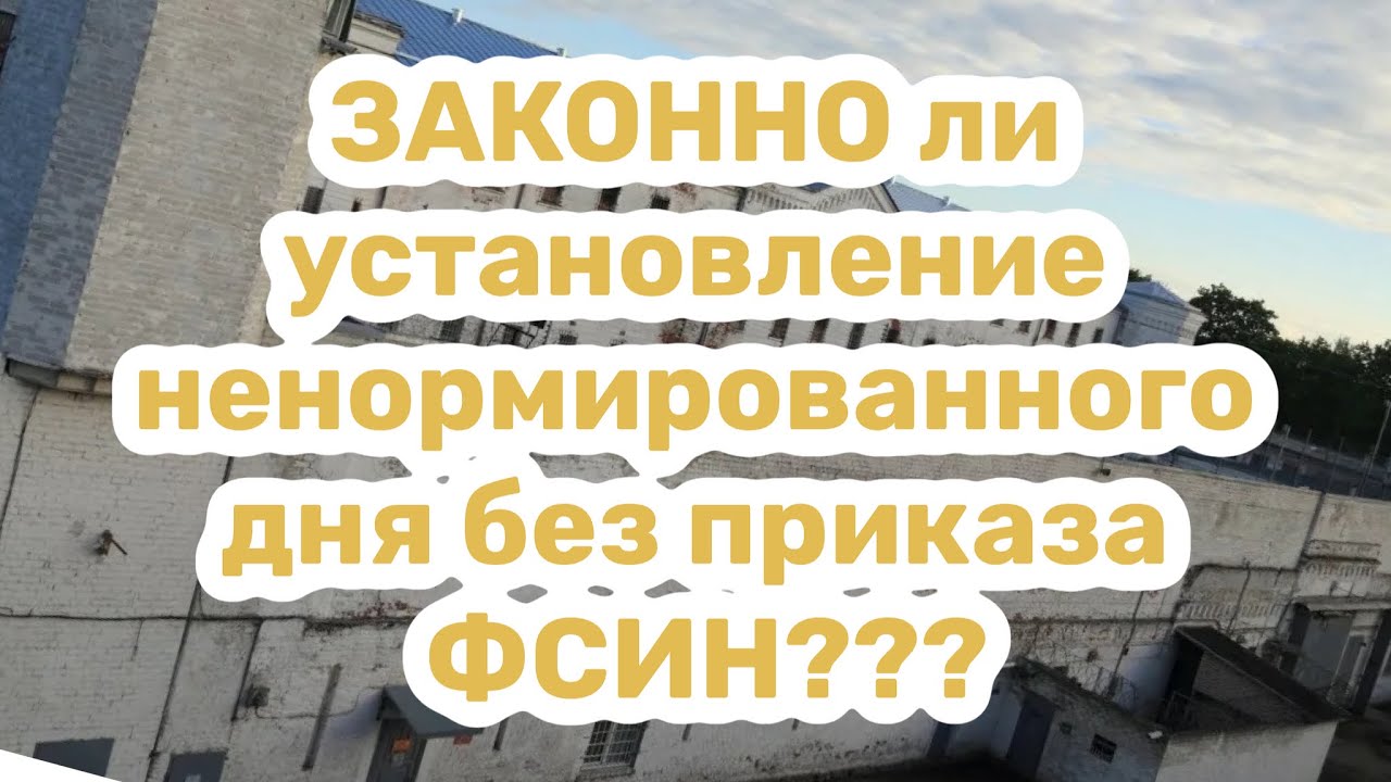 Законно ли установление ненормированного служебного дня без приказа директора ФСИН???