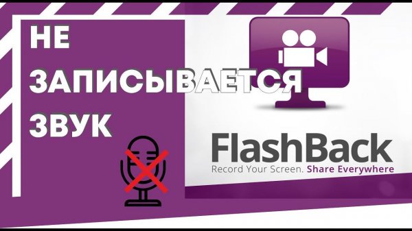 Не записывается звук в программе флеш бэк, проблемы с микрофоном flashback express recorder. РЕШЕНО!