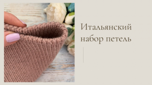 Итальянский набор петель для горловины// Вяжем по кругу