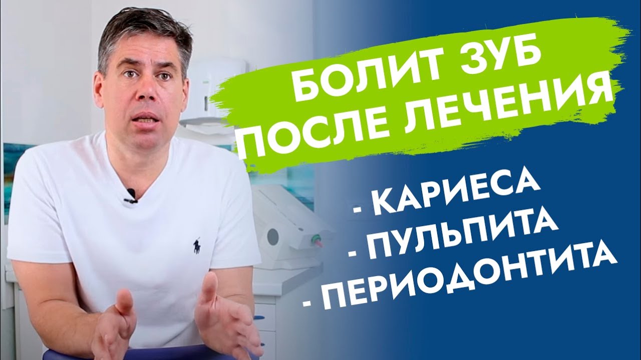 Болит зуб после лечения кариеса, пульпита, периодонтита. смотреть онлайн