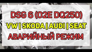Проблемы DSG 6 (02E, DQ250) удары, аварийный режим, ошибки P1814, P1815, P1819.mp4