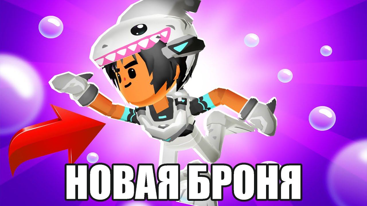 PK XD НОВАЯ БРОНЯ СПОЙЛЕР ПК ХД Исследуй Вселенную и играй с друзьями ! смотреть онлайн