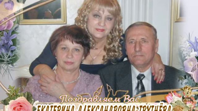 С юбилеем Вас, Екатерина Александровна Трутнёва! смотреть онлайн