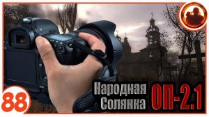 Фотограф. Народная Солянка + Объединенный Пак 2.1 / НС+ОП 2.1 # 088