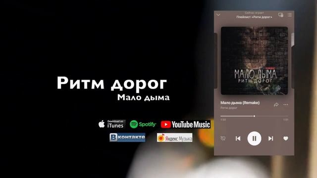 Ритм дорог- Мало дыма смотреть онлайн