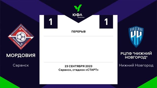 ЮФЛ П-2. Тур, 25 "Мордовия" (Саранск) - РЦПФ "Нижний Новгород" (Нижний Новгород) 13:30 смотреть онлайн