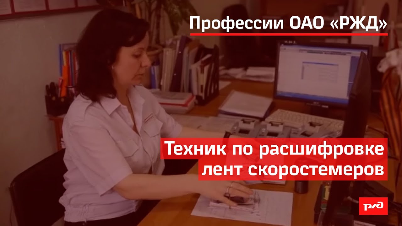 Техник по расшифровке лент скоростемеров смотреть онлайн