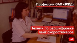 Техник по расшифровке лент скоростемеров