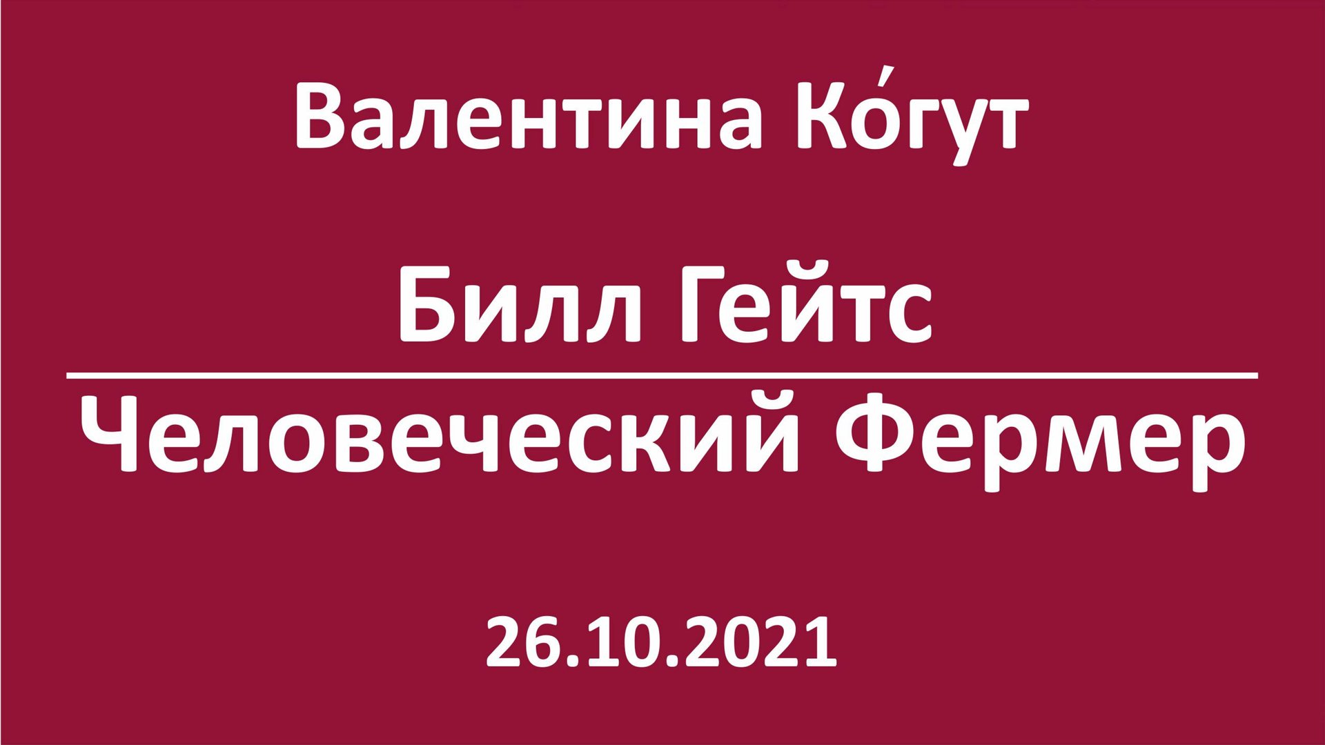 Билл Гейтс - Человеческий Фермер смотреть онлайн