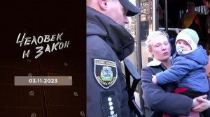 Человек и закон. Выпуск от 03.11.2023