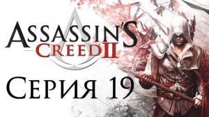 Assassin's Creed 2 - Прохождение игры на русском [#19] | PC (2014 г.)