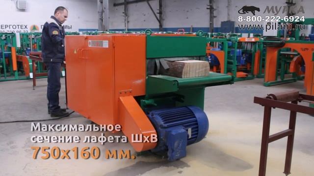 Дисковый многопильный станок для пиления лафета и необрезной доски купить Бук 700 pilam.ru смотреть онлайн
