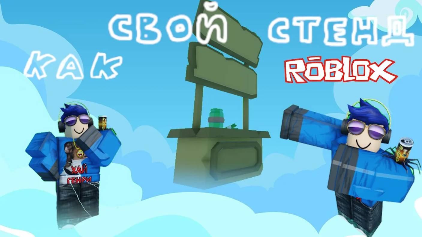 Как сделать свой стенд в PLS DONATE | ROBLOX смотреть онлайн