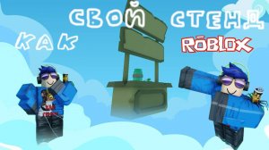 Как сделать свой стенд в PLS DONATE | ROBLOX