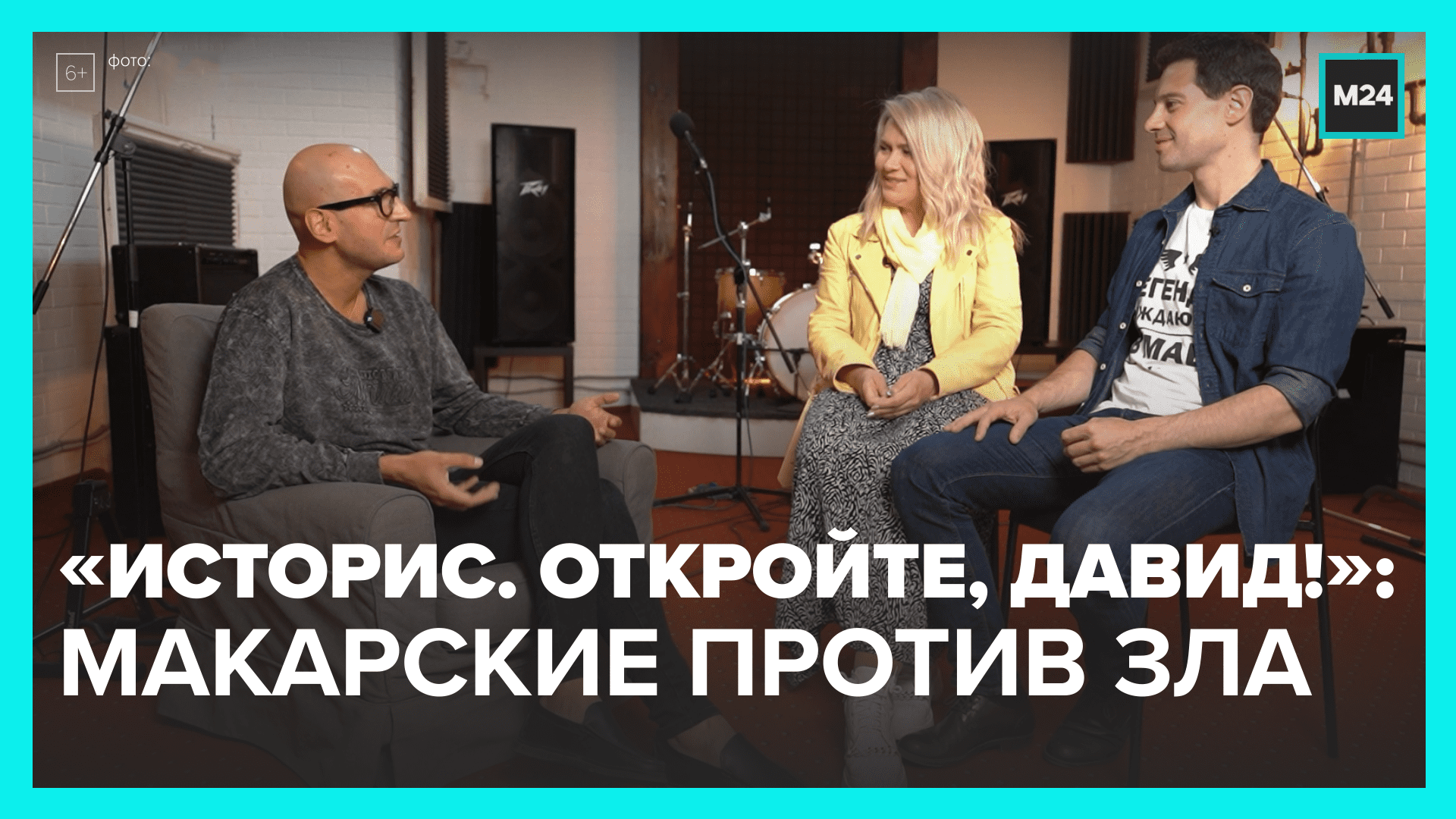 Эксклюзивное интервью семейства Макарских в «Историс. Откройте, Давид!» – Москва 24 смотреть онлайн