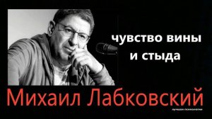 Чувство вины и стыда  Михаил Лабковский
