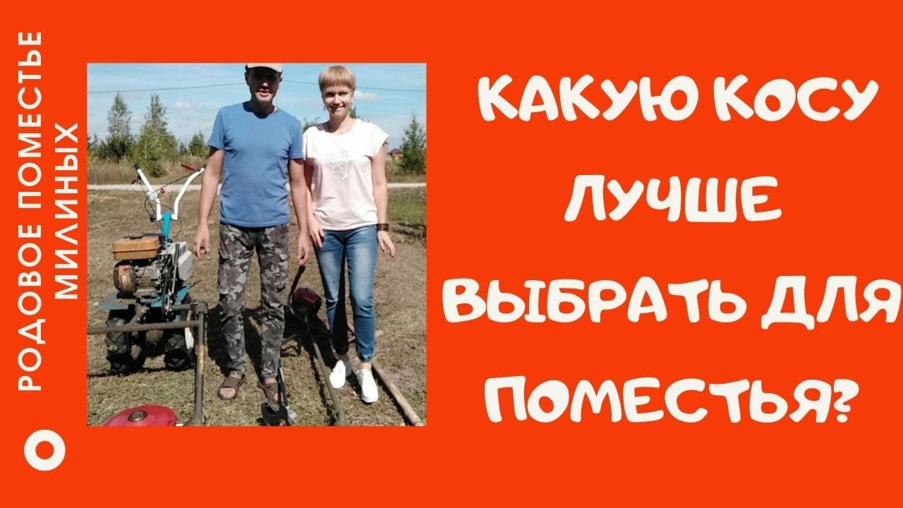 Какие косы лучше.