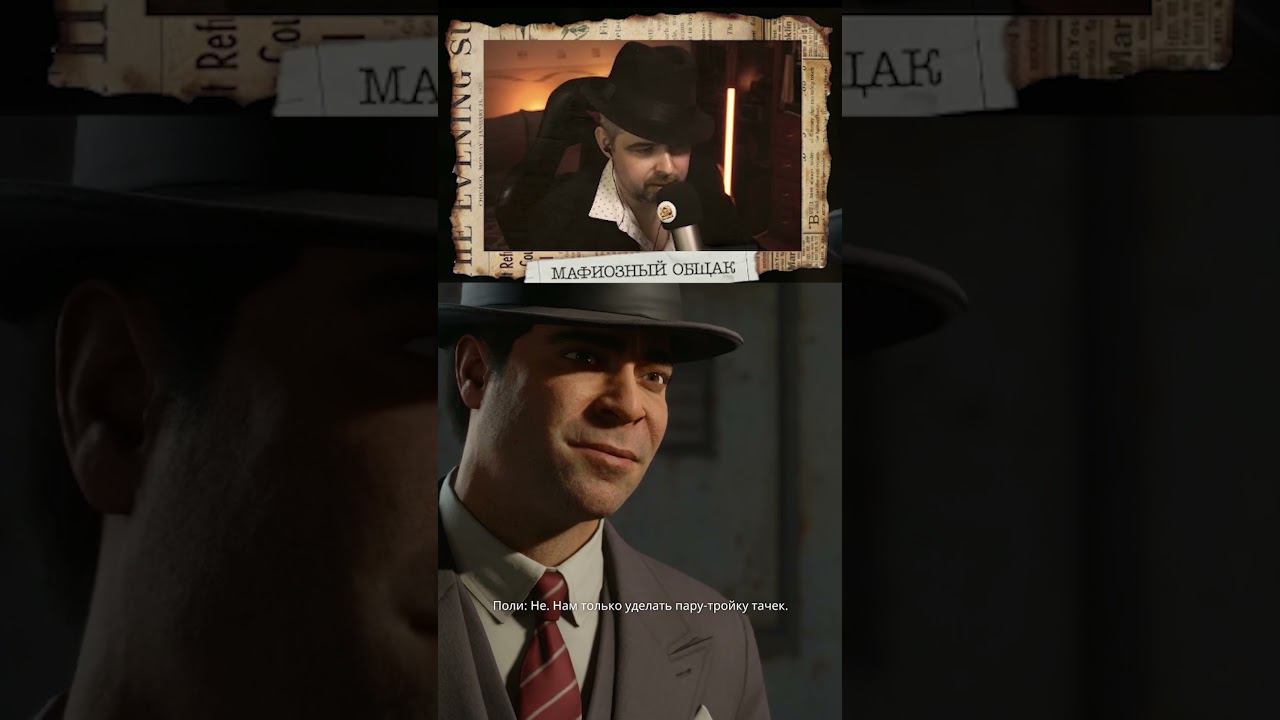 Продолжаем мафиозный марафон #mafia #shorts смотреть онлайн