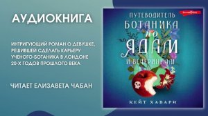 #Аудионовинка | Кейт Хавари «Путеводитель ботаника по ядам и вечеринкам»