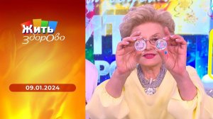 Жить здорово! Выпуск от 09.01.2024