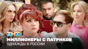 Однажды в России: Миллионеры с Патриков