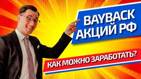 Как заработать на Bayback? Обратный выкуп акций. смотреть онлайн