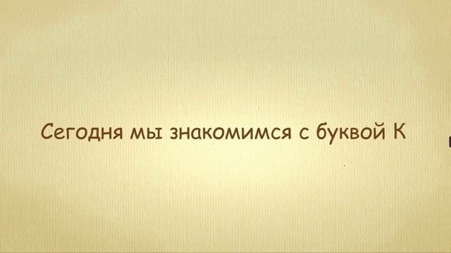 Выучить русский алфавит | Русский алфавит | Познакомьтесь с буквой К - Russian Alphabet Song смотреть онлайн