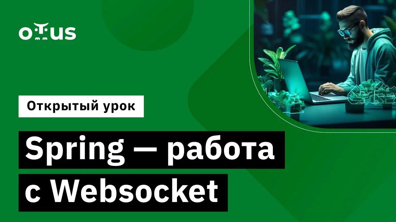 Spring - работа с Websocket // Демо-занятие курса «Разработчик на Spring Framework» смотреть онлайн