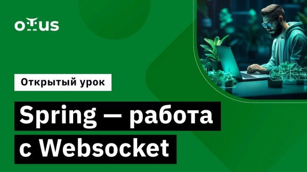 Spring - работа с Websocket // Демо-занятие курса «Разработчик на Spring Framework»