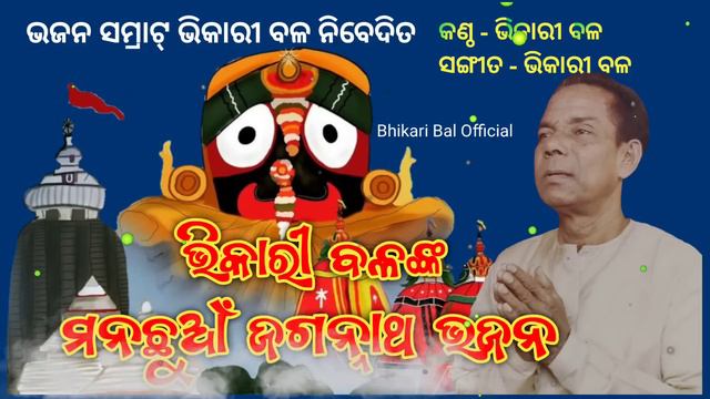 Bhikari Bal Jagannath Bhajan @bhikaribalofficial