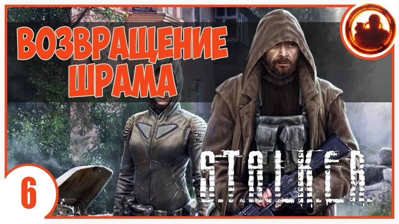 S.T.A.L.K.E.R. ВОЗВРАЩЕНИЕ ШРАМА # 06. ДВОЕЧНИК смотреть онлайн
