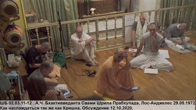 ШБ 2.3.11-12. Шрила Прабхупада, 29.5.72 Как наслаждаться так же как Кришна. Обсуждение 12.10.20. смотреть онлайн