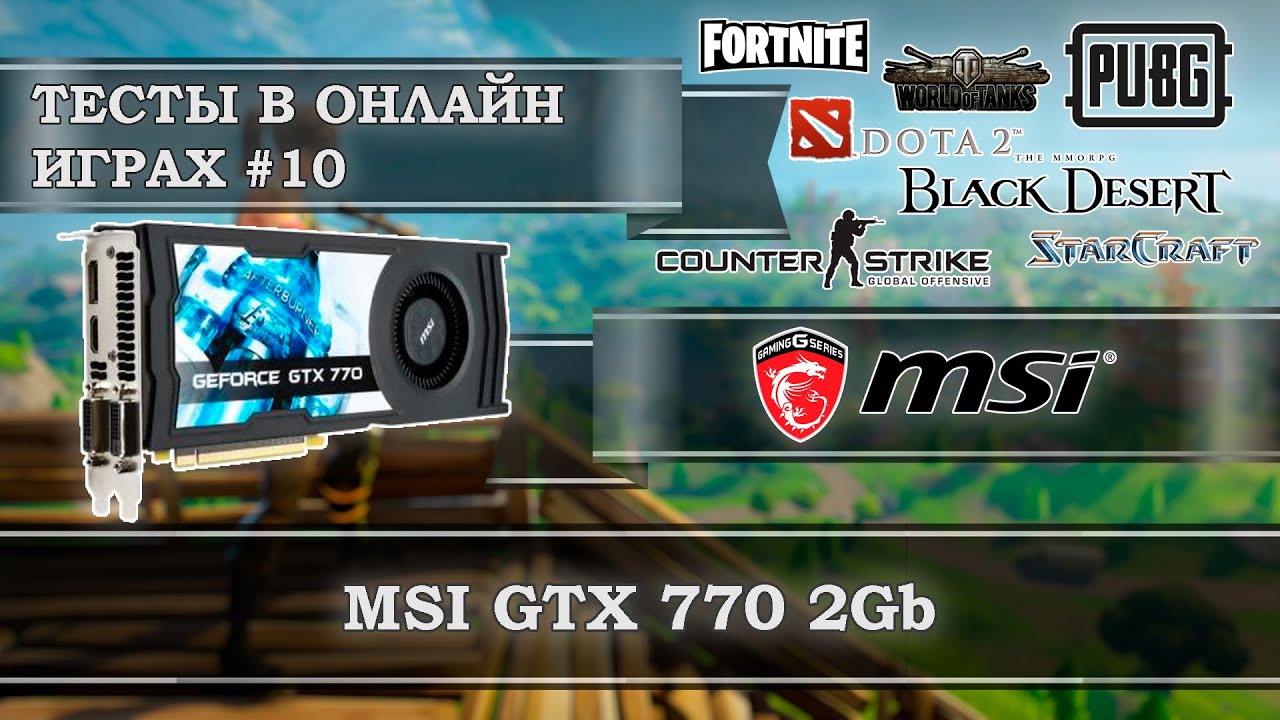Видеокарта MSI GTX 770 2Gb GDDR5 - тесты в онлайн играх смотреть онлайн