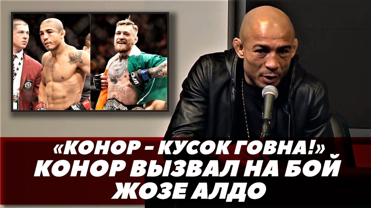«Конор кусок говна!» Жозе Алдо ответил Конору Макгрегору / Макгрегор - Алдо | FightSpaceММА