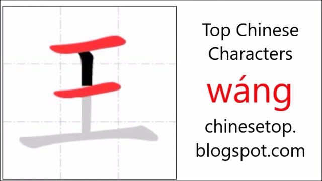 Chinese character 王 (wáng, king) with stroke order and pronunciation смотреть онлайн
