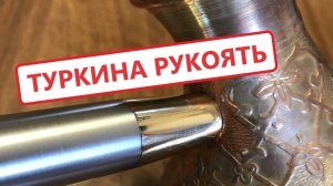Вечная ручка для турки