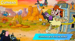Cuphead - #28 ➤ Бур на Кольт ➤ Полуденный переполох ➤ Совместное прохождение игры Капхед ➤ Капхет